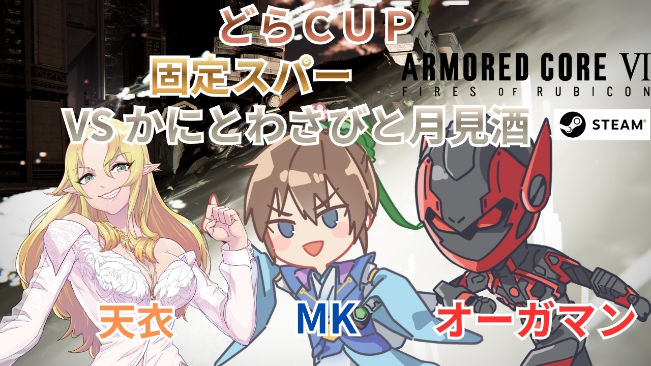 AC6/steam/どらCUP杯】どらCUPに向けて固定スパー VS かにとわさびと月