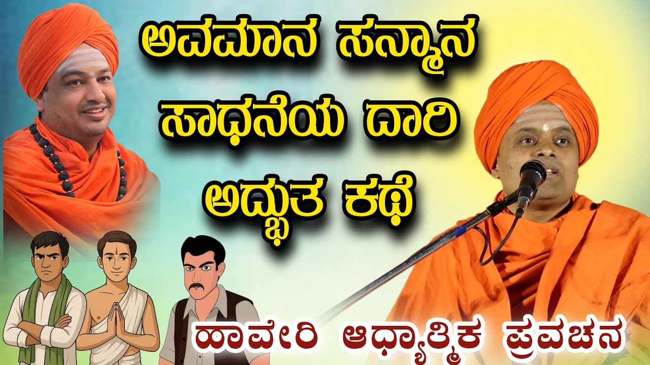 ಅವಮಾನ ಸನ್ಮಾನ ಸಾಧನೆಯ ದಾರಿ ಅದ್ಭುತ ಕಥೆ ಆಧ್ಯಾತ್ಮಿಕ ಪ್ರವಚನ KANNADA PRAVACHANA VIDEO #Pravachanavideo