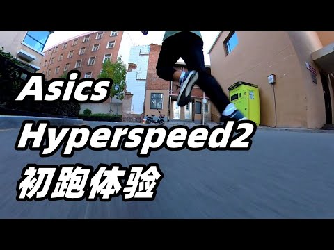 「傳統平價款」亞瑟士Asics Hyperspeed2 初跑體驗，高端競速平替款！| 亞平寧的藍色