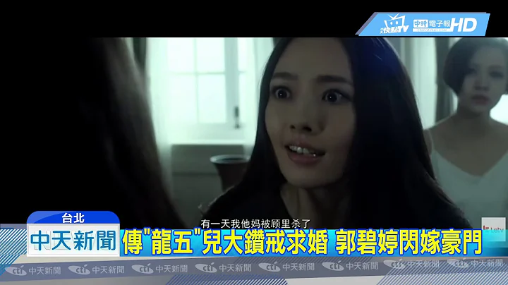 20190327中天新聞　遭爆被大鑽戒套牢！　郭碧婷情定「龍五」兒當少奶 - 天天要聞