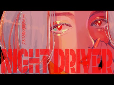 ナイトドライバー / 平田義久 (cover) - 林田ちゃん