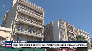 Αλεξανδρούπολη: «Γολγοθάς» η αναζήτηση φοιτητικής στέγης – Ενοίκια έως και 700 ευρώ