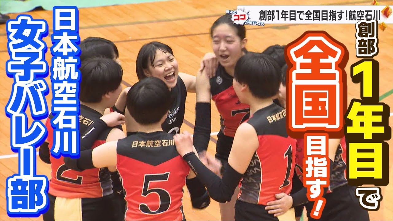 創部1年目で全国目指す！日本航空石川・女子バレー部