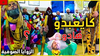 اسرار خطيرة عن مغاربة يتكلمون مع الرسول و يشاهدون الله في الحضرة الصوفية الزوايا الصوفية بالمغرب