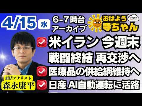 森永康平 (経済アナリスト)【公式】おはよう寺ちゃん 4月15日(水) thumbnail