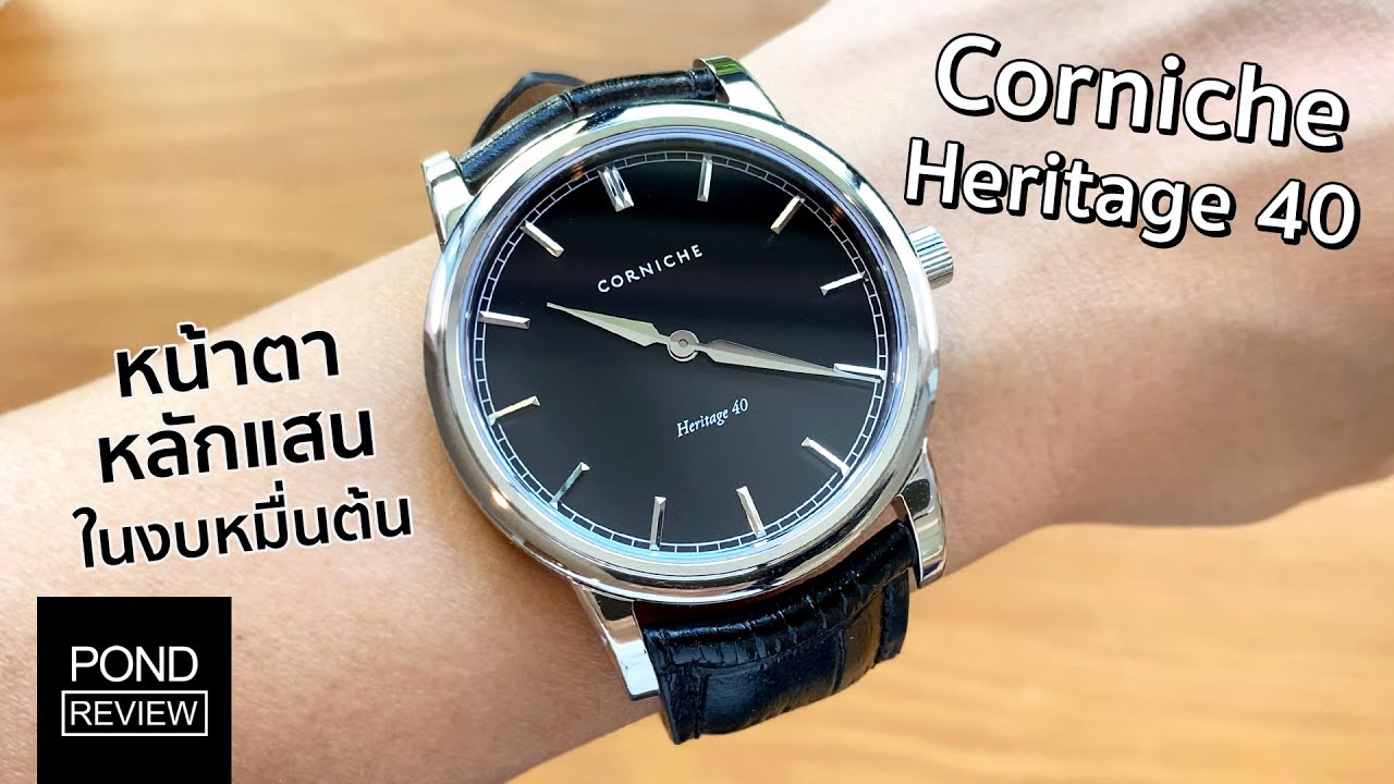 ดูยังไงก็แสนอัพ! Corniche Heritage 40 หนึ่งใน Micro Brand สุดฮิตจากฝั่งยุโรป - Pond Review