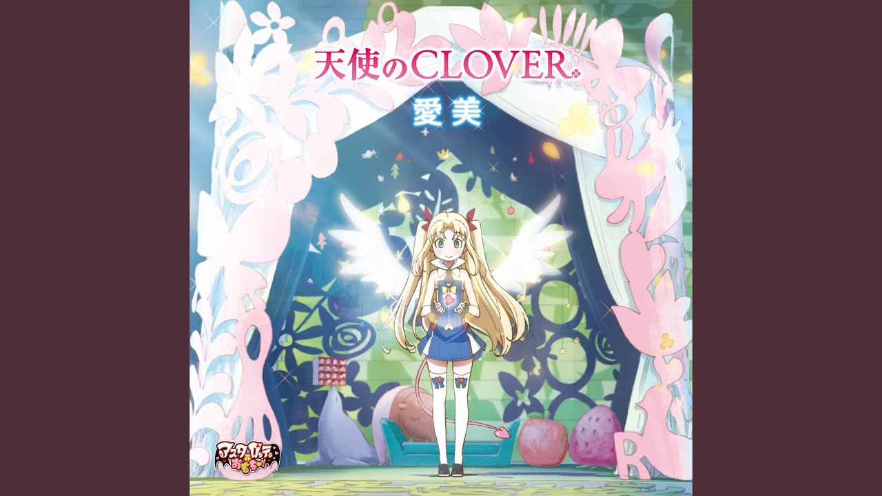 天使のclover 愛美 Shazam