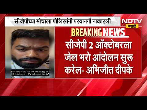 CJP च्या 2 ऑक्टोबरच्या मोर्चाला मुंबई पोलिसांनी परवानगी नाकारली, Abhijeet Dipke यांची प्रतिक्रिया