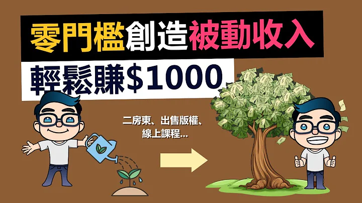 7個低門檻被動收入，普通人也能輕鬆實現！每月賺1000美金，告別月光族，迎接財富自由之路 - 天天要聞