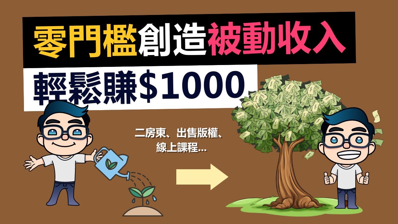 7個低門檻被動收入，普通人也能輕鬆實現！每月賺1000美金，告別月光族，迎接財富自由之路