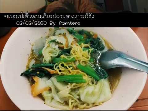 porntera 2022 Update #แบกเป้เที่ยวคนเดียวปลายทางเกาะสีชัง 03/03/2560 By Porntera