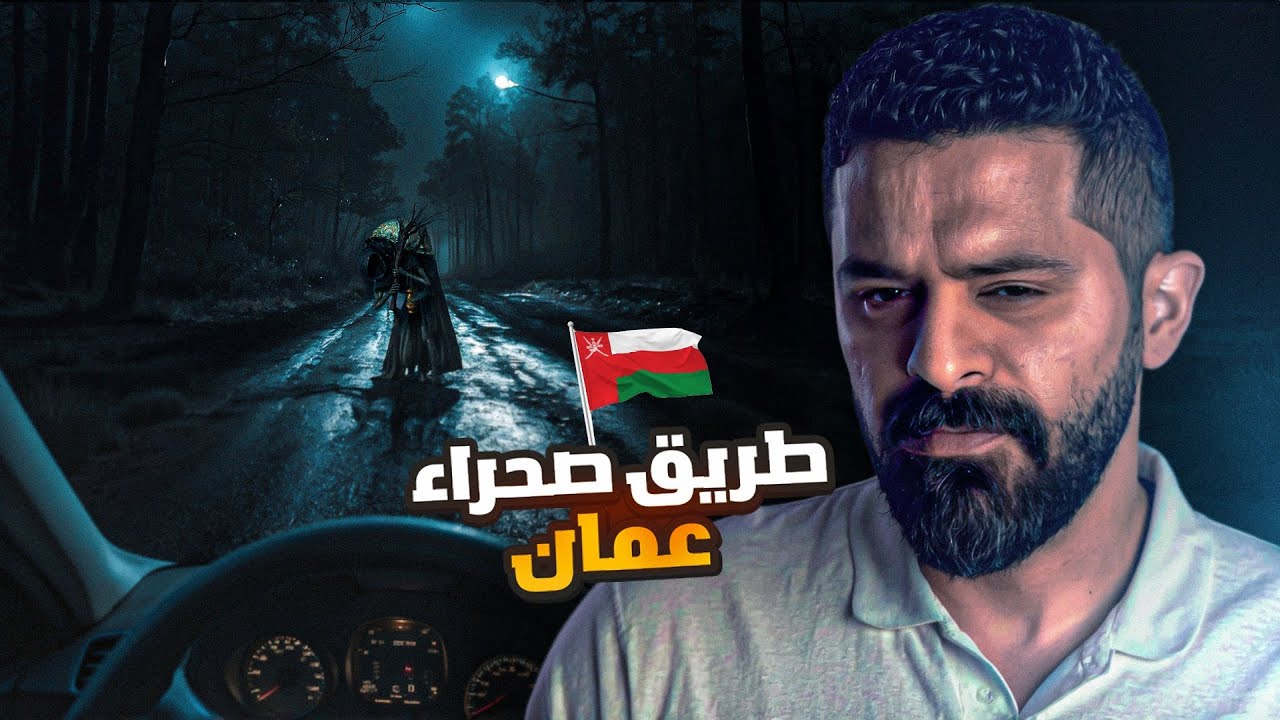قصة سعود ومروان في صحراء سلطنة عمان - حكايات فهد المرعبة #١٩٤