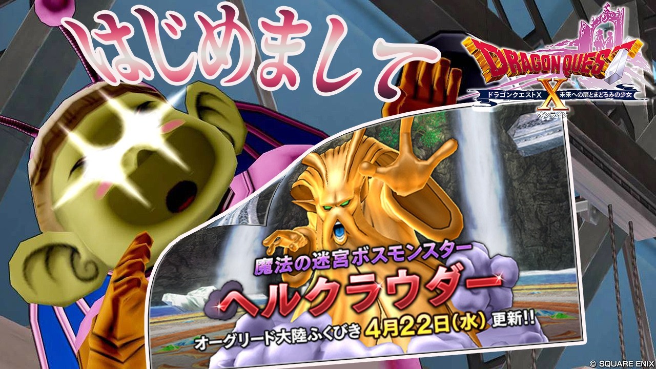 【DQ10】ヘルクラウダーがきたから早速わからせる【初心者大使】 ※ネタバレ注意