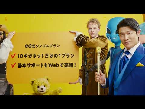eo Ready? 「eo光シンプルプラン」篇 30秒