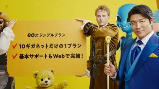 eo Ready?  「eo光シンプルプラン」篇 30秒