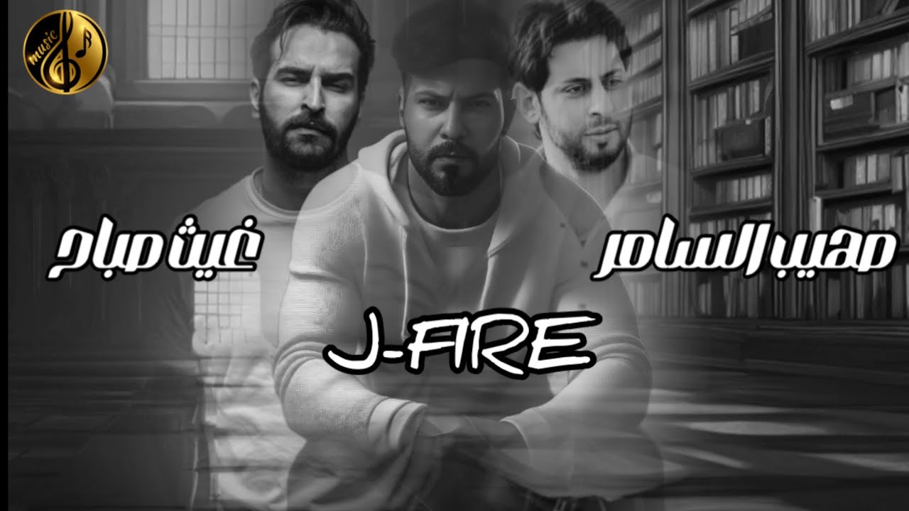(J-FIRE -غيث صباح - صهيب السامر  2024)