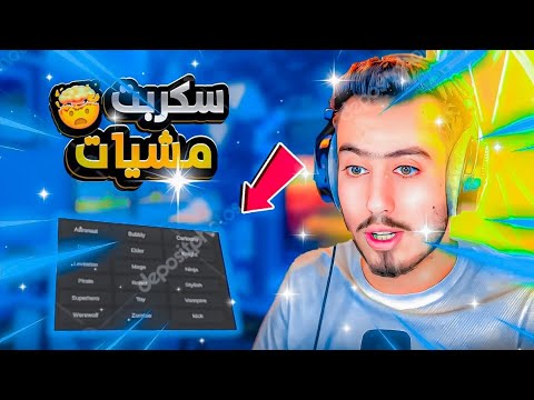 اقوى وافضل سكربت مشيات يشوفوه الناس FE شغال على جميع المابات 