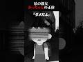 祝100万再生突破~私の親友みっちゃんの正体【みっちゃん】