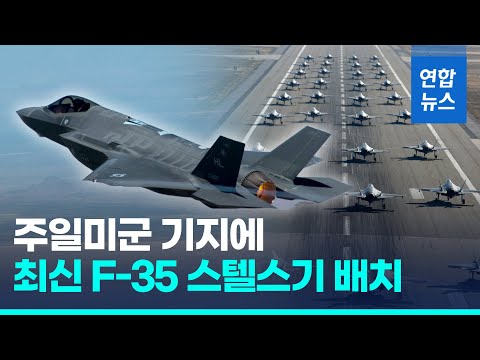 미 국방부, 주일미군 기지에 최신 F-35 스텔스 전투기 배치 / 연합뉴스 (Yonhapnews)