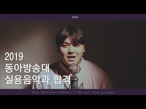 2019 동아방송대학교 실용음악과 보컬 합격 / Stan Getz,Joao Gilberto - The girl from ipanema
