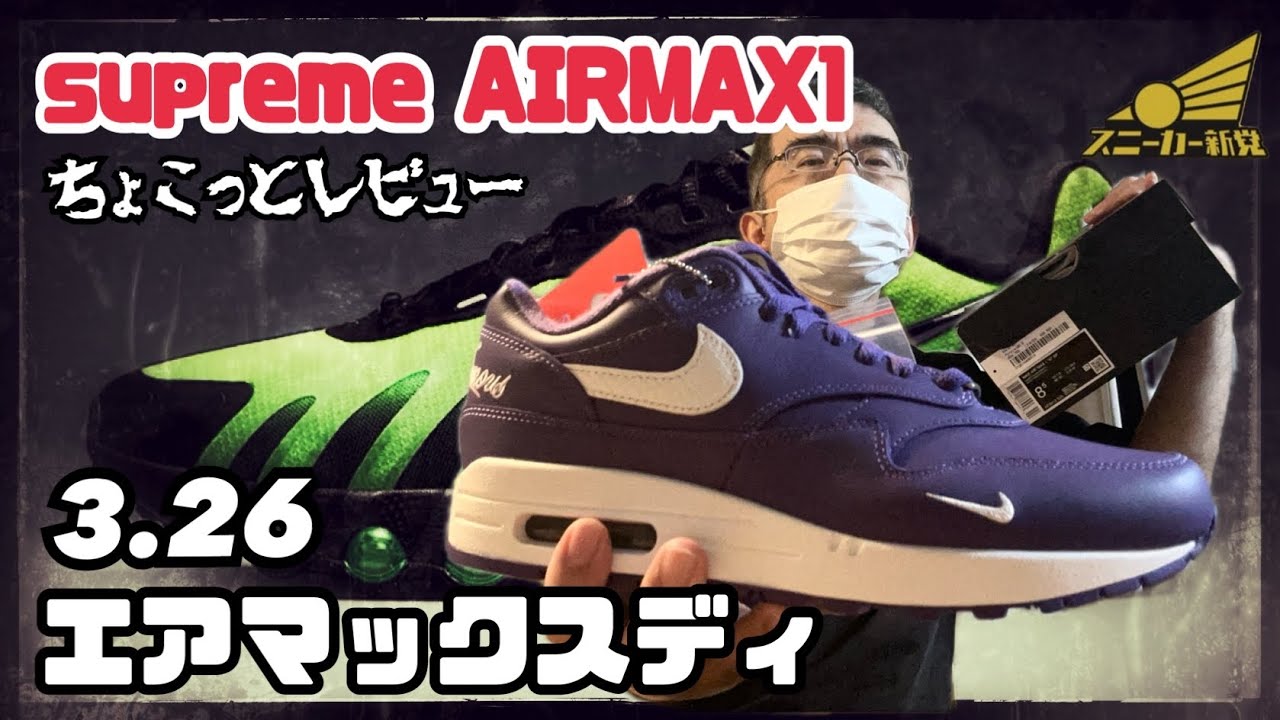 supreme AIRMAX1レビュー】3.26はエアマックスディ。 - YouTube