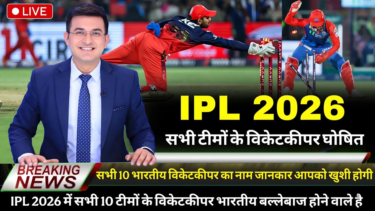 IPL 2026 All Teams Wicketkeeper Announce । All 10 Teams New Wicketkeeper । All Teams Squad IPL 2026 