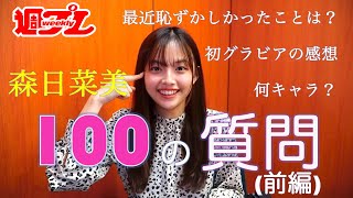 【100の質問】東宝芸能50周年オーディション発の期待の若手女優・森日菜美が週プレグラビア掲載を記念してイロイロ答えます！〜前編〜