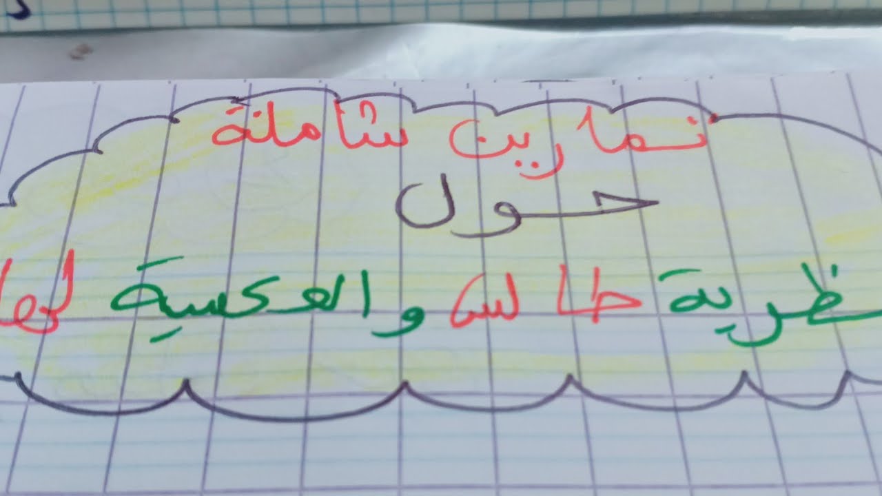 تمارين مختلفة و شاملة حول نظرية  طالس و العكسية لها