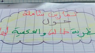 تمارين مختلفة و شاملة حول نظرية  طالس و العكسية لها