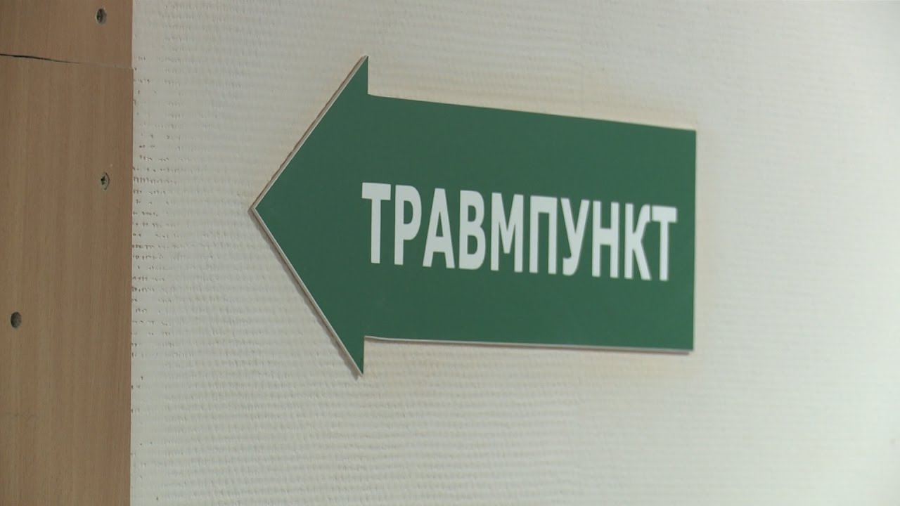 Травмпункт. Травмпункт советского района. Травмпункт Брянск. Травмпункт реклама.