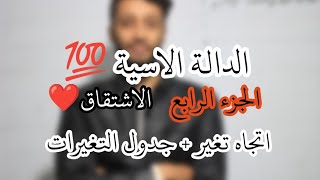 🔹الدالة الأسية_( الاشتقاق 💯)_|| الدوال الأسية باك 2024 جميع الشعب العلمية