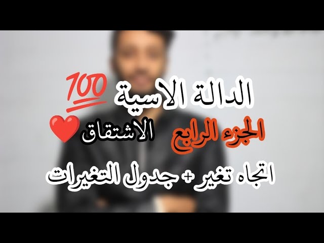 🔹الدالة الأسية_( الاشتقاق 💯)_|| الدوال الأسية باك 2024 جميع الشعب العلمية
