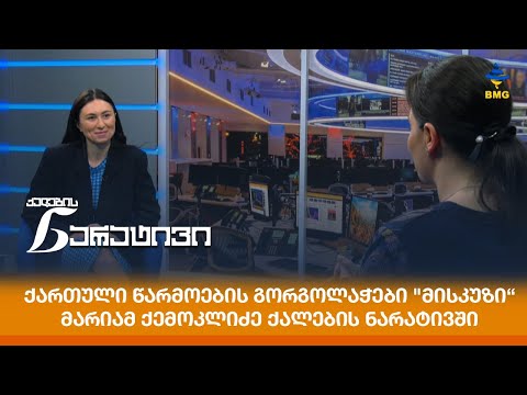 ქართული წარმოების გორგოლაჭები \"მისკუზი“ - მარიამ ქემოკლიძე ქალების ნარატივში