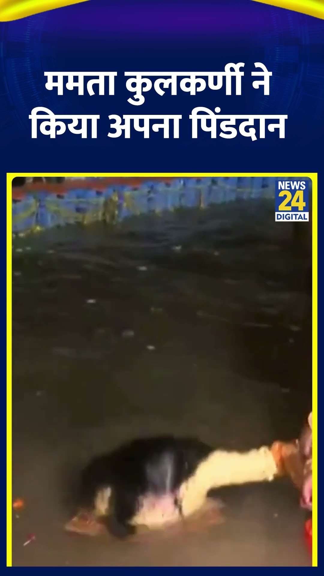 Actress Mamta Kulkarni ने महाकुंभ 2025 में  संगम में डुबकी लगाकर किया अपना पिंडदान, देखिए वीडियो