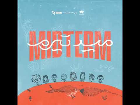  ضم ة من مسلسل ميدترم        