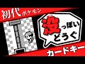 【初代ポケモン】なんか没っぽいどうぐ『カードキー』　バグの仕組みを図解