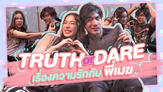 เมาท์วันละนิด EP5 : truth or dare เรื่องความรัก กับ พี่เมฆ ❤️