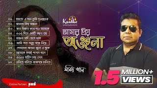 Monir Khan - Amar Priyo Onjona | আমার প্রিয় অঞ্জনা | Full Audio Album