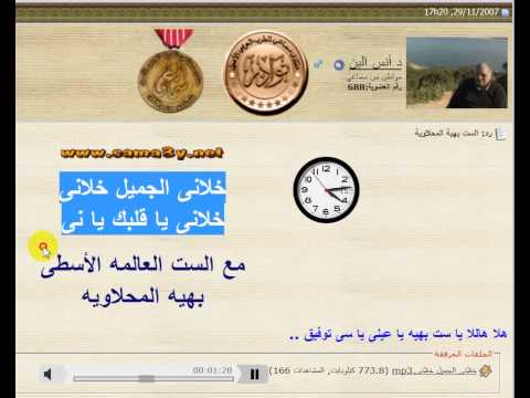 خلانى الجميل خلانى مع الست العالمه الأسطى بهيه المحلاويه