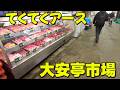 てくてくアース　大安亭市場にてぶらり深呼吸