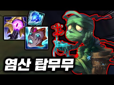 딜,탱, cc기 전부 다 해주는 &amp;quot;탑 <strong>아무무</strong>&amp;quot;