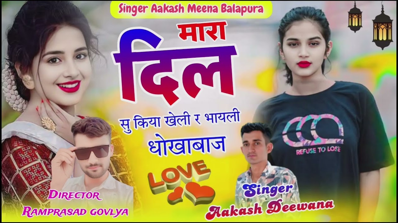 Song(12) Singer Aakash Meena....मारा दिल सु किया खेली र भायली धोखाबाज DJ वायरल सोंग 