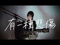 有一種悲傷 / A-Lin Cover by 野田愛実(NodaEmi)