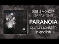       olya  monstr  paranoia englishrus lyrics translation transcript