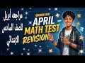 مراجعه امتحان شهر ابريل للصف السادس الابتدائي    6