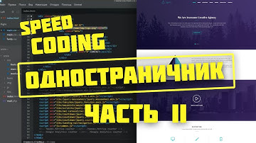 Speed coding website | Верстка одностраничника часть2 | coder.net