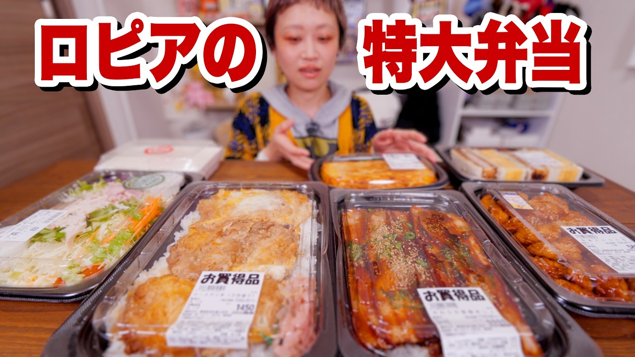 【大食い】総重量4000g超。お弁当がデカくて推せる。食生活♡♡ロピアのお惣菜パトロールしてきた。一番重いお弁当はなんと○kg【モッパン】【MUKBANG】