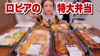 【大食い】総重量4000g超。お弁当がデカくて推せる。食生活♡♡ロピアのお惣菜パトロールしてきた。一番重いお弁当はなんと○kg【モッパン】【MUKBANG】