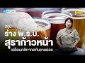 สรุป "ร่าง พ.ร.บ.สุราก้าวหน้า" เปลี่ยนกติกากดทับรายย่อย | workpointTODAY HASHTAG Ep.59 @NailName#