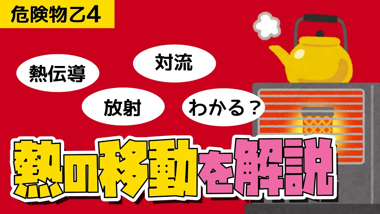 【乙４】 熱伝導・対流・放射を理解しよう！【わかりやすい】